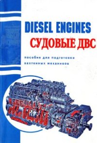 cover of the book Судовые ДВС. Пособие для подготовки вахтенных механиков