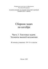 cover of the book Сборник задач по алгебре. Часть 3. Текстовые задачи. Элементы высшей математики. В помощь учащимся 10-11-х классов