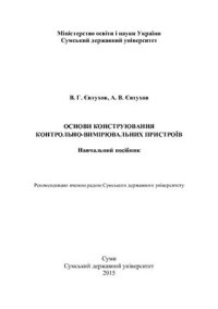 cover of the book Основи конструювання контрольно-вимірювальних пристроїв