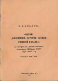 cover of the book Очерки древнейшей истории племен Степной Украины (по материалам Днепрогэсовской экспедиции НКПроса УССР 1927-1932 гг)