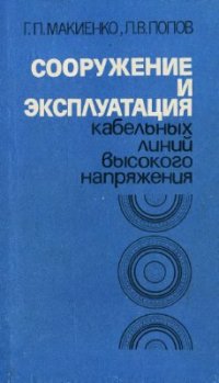 cover of the book Сооружение и эксплуатация кабельных линий высокого напряжения