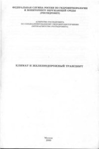 cover of the book Климат и железнодорожный транспорт