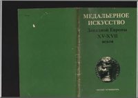 cover of the book Медальерное искусство Западной Европы XV-XVII веков. Краткий путеводитель