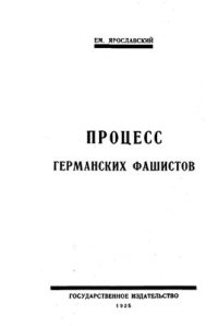 cover of the book Процесс германских фашистов