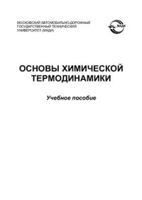 cover of the book Основы химической термодинамики