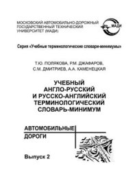 cover of the book Учебный англо-русский и русско-английский терминологический словарь-минимум Автомобильные дороги