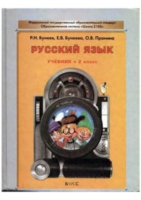 cover of the book Русский язык. 2 класс