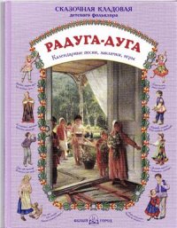 cover of the book Радуга-дуга