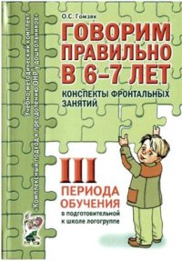 cover of the book Говорим правильно в 6-7 лет. Конспекты фронтальных занятий III периода обучения в подготовительной к школе логогруппе