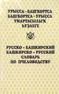 cover of the book Урыҫса-башҡортса, башҡортса-урыҫса умартасылыҡ һүҙлеге