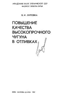 cover of the book Повышение качества высокопрочного чугуна в отливках