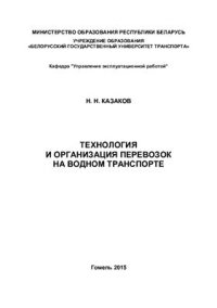 cover of the book Технология и организация перевозок на водном транспорте