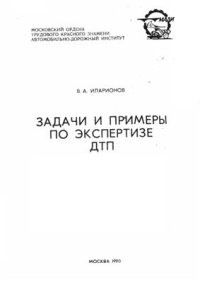 cover of the book Задачи и примеры по экспертизе ДТП