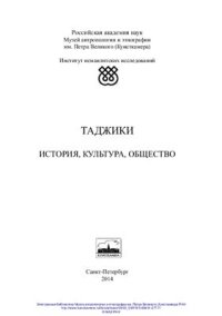 cover of the book Таджики: история, культура, общество