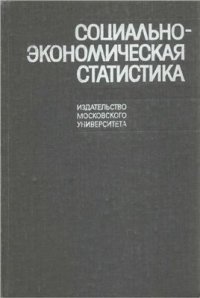 cover of the book Социально-экономическая статистика