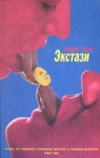 cover of the book Экстази