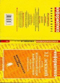 cover of the book 12 лекций о том, что такое школьный курс информатики и как его преподавать