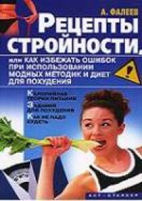 cover of the book Рецепты стройности или Как избежать ошибок при использовании модных методик и диет для похудения