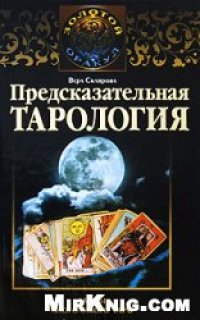 cover of the book Предсказательная тарология. Тайны многоликого таро