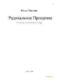 cover of the book Радикальное Прощение: освободи пространство для чуда