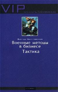 cover of the book Военные методы в бизнесе