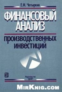 cover of the book Финансовый анализ производственных инвестиций