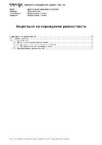 cover of the book Медитация на порождение равностности