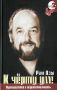 cover of the book К черту ум!