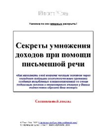 cover of the book Секреты умножения доходов при помощи письменной речи