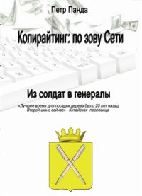 cover of the book Копирайтинг: по зову Сети. Из солдат в генералы