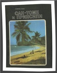 cover of the book Сан-Томе и Принсипи