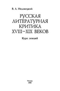 cover of the book Русская литературная критика XVIII-XIX веков