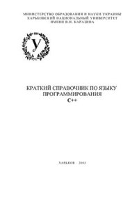 cover of the book Методические указания по программированию на С++