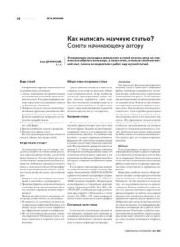 cover of the book Как написать научную статью? Советы начинающему автору