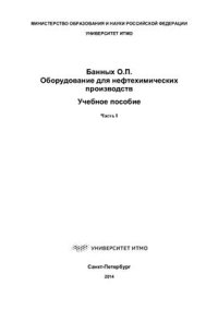 cover of the book Оборудование для нефтехимических производств. Часть I