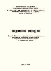 cover of the book Ландшафтное земледелие. Часть 1. Концепция формирования высокопродуктивных экологически устойчивых агроландшафтов и совершенствования систем земледелия на ландшафтной основе