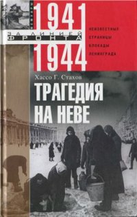 cover of the book Трагедия на Неве. Неизвестные страницы блокады Ленинграда. 1941-1944