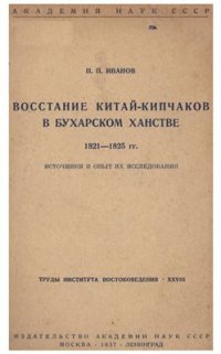 cover of the book Восстание китай-кипчаков в Бухарском ханстве 1821-1825 гг