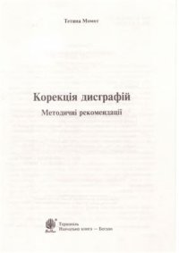 cover of the book Корекція дисграфій. Методичні рекомендації