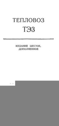 cover of the book Тепловоз ТЭ3