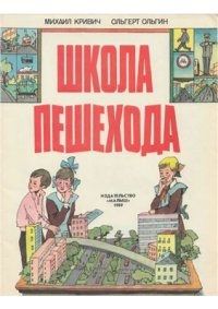 cover of the book Школа пешехода