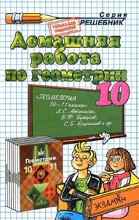 cover of the book Домашняя работа по геометрии за 10 класс