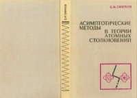 cover of the book Асимптотические методы в теории атомных столкновений