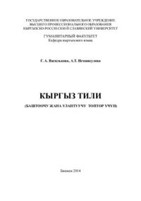 cover of the book Кыргыз тили (баштоочу жана улантуучу топтор үчүн)