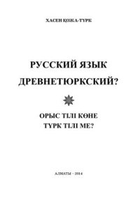 cover of the book Русский язык древнетюркский?