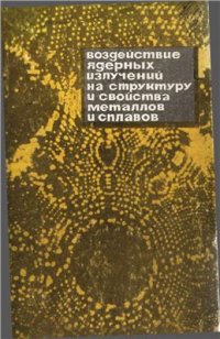 cover of the book Воздействие ядерных излучений на структуру и свойства металлов и сплавов