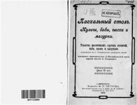 cover of the book Пасхальный столъ: Куличи, бабы, пасхи и мазурки