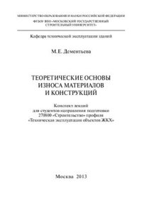 cover of the book Теоретические основы износа материалов и конструкций