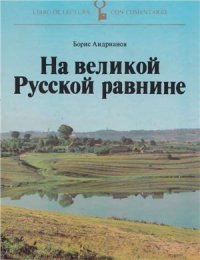 cover of the book На великой Русской равнине