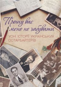 cover of the book Прошу вас мене не забувати: усні історії українських остарбайтерів